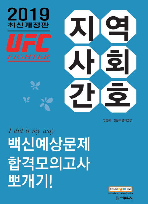 2019 민경애 UFC 파이터 지역사회간호 백신예상문제+합격모의고사 뽀개기