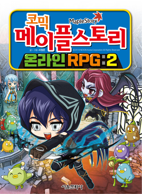 [중고] 코믹 메이플 스토리 온라인 RPG 2