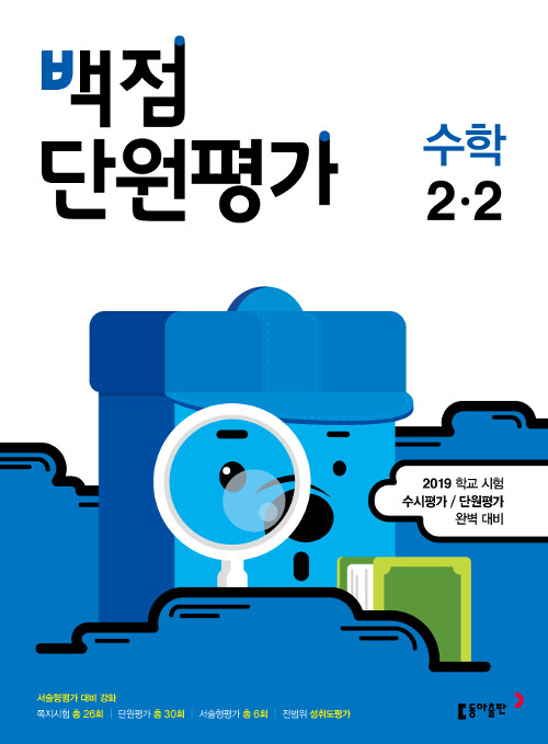 백점 단원평가 수학 2-2 (2019년)