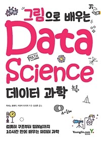 (그림으로 배우는) 데이터 과학 =컴퓨터 구조부터 딥러닝까지 10시간 만에 배우는 데이터 과학 /Data science 