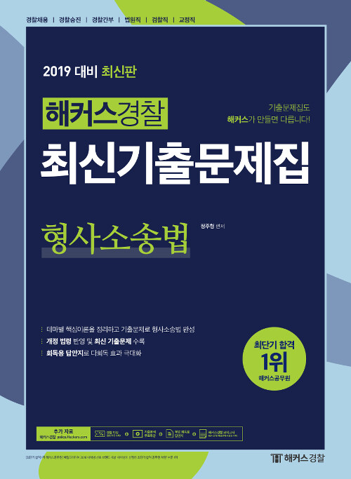 2019 해커스경찰 최신기출문제집 형사소송법