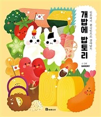 개밥에 밥토리 :일본에서 한국인으로 살아남기 