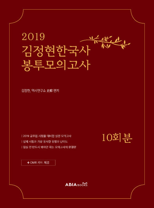 2019 김정현 한국사 봉투모의고사