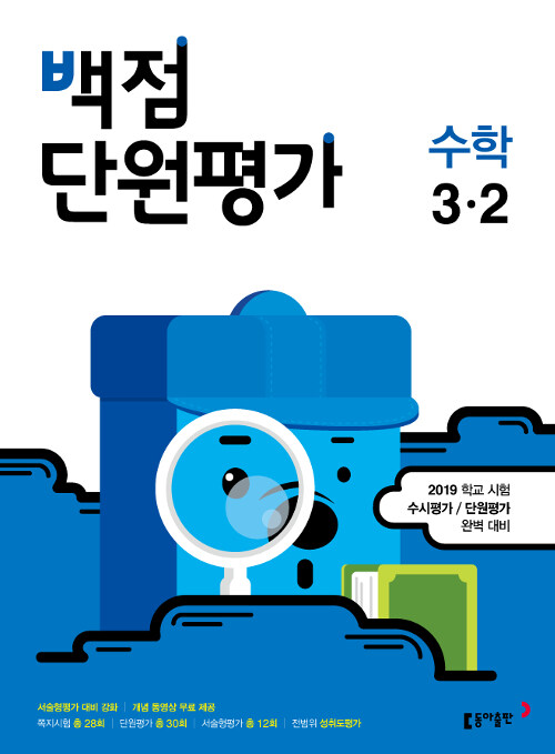 백점 단원평가 수학 3-2 (2019년)