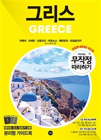 그리스 =아테네|크레타|산토리니|미코노스|메테오라|테살로니키 /Greece 