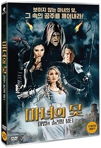 마녀의 덫 : [DVD] : 15세이상 관람가