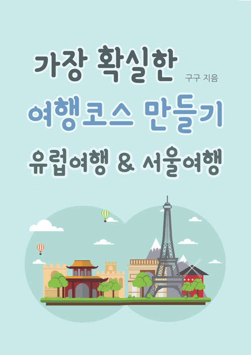 가장 확실한 여행코스 만들기 유럽여행 & 서울여행