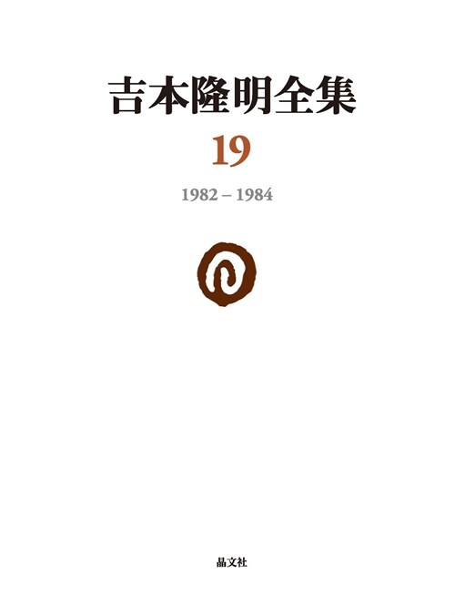 吉本隆明全集 (19)