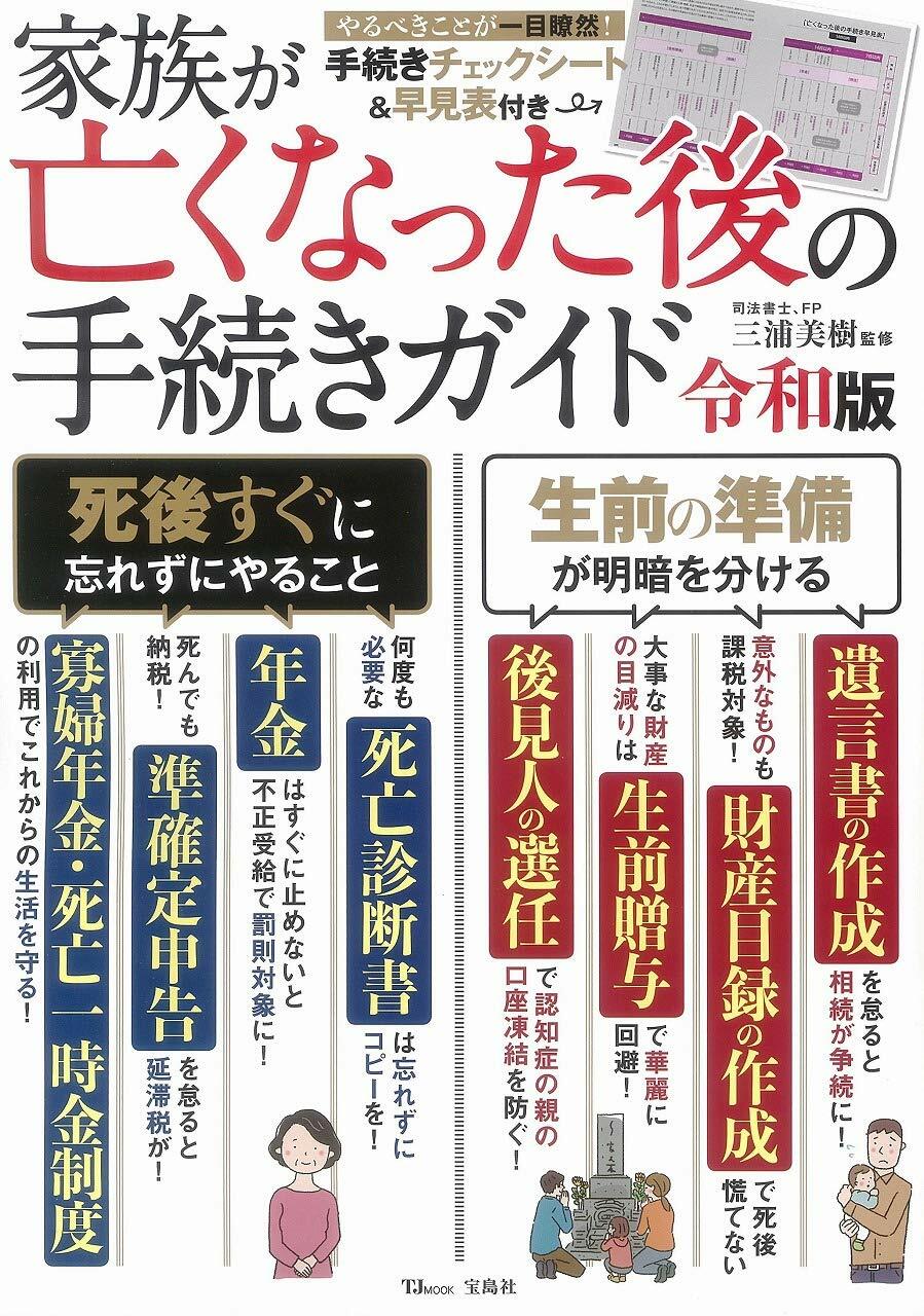 家族が亡くなった後の手續きガイド 令和版 (TJMOOK)