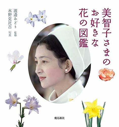 美智子さまのお好きな花の圖鑑