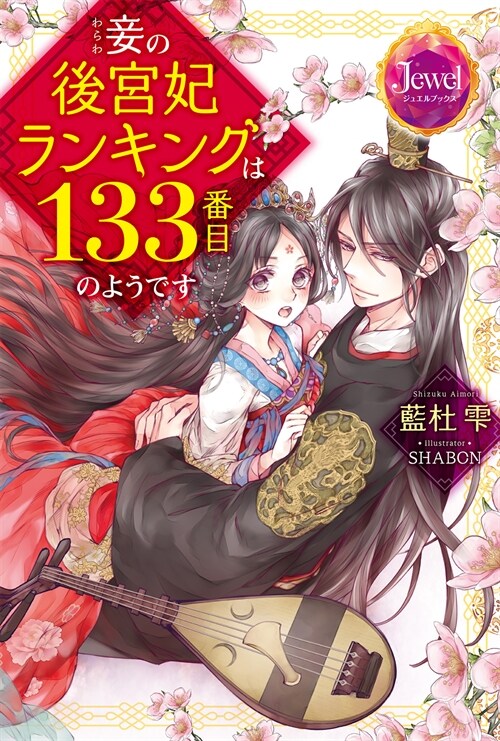 妾の後宮妃ランキングは133番目のようです(ジュエルブックス)