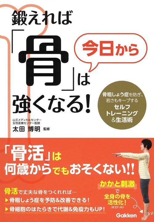 鍛えれば「骨」は今日から强くなる!