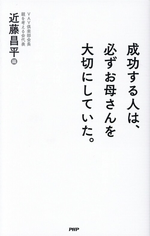 成功する人は、必ずお母さんを大切にしていた。