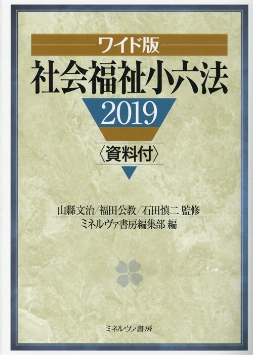 ワイド版社會福祉小六法 (2019)