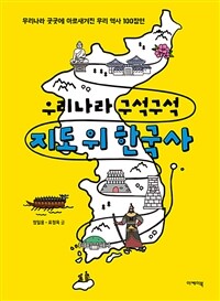 우리나라 구석구석 지도 위 한국사