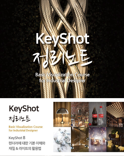[중고] KeyShot 정리노트