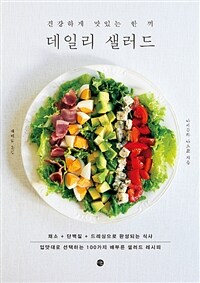 (건강하게 맛있는 한 끼) 데일리 샐러드/ Daily Salad