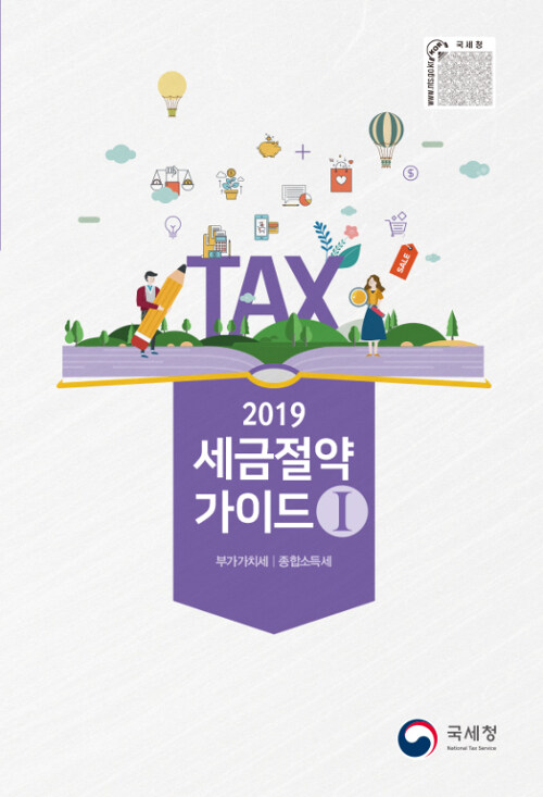 [중고] 2019 세금절약 가이드 1