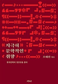 지극히 문학적인 취향 :한국문학의 정상성을 묻다 