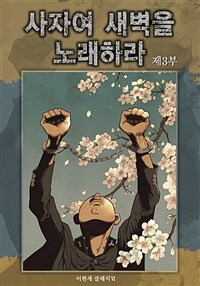 사자여 새벽을 노래하라 