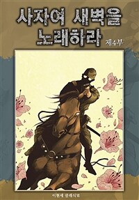 사자여 새벽을 노래하라 