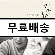 [중고] 김현식 - 2013년 10월