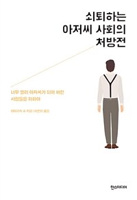 쇠퇴하는 아저씨 사회의 처방전 : 너무 빨리 아저씨가 되어 버린 사람들을 위하여 표지이미지