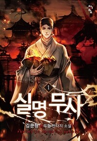 실명무사 :김문형 新무협 판타지 소설