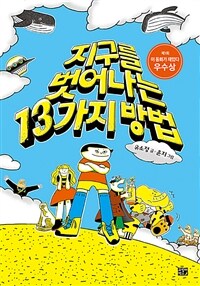 지구를 벗어나는 13가지 방법 