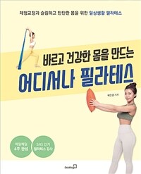 (바르고 건강한 몸을 만드는) 어디서나 필라테스 : 체형교정과 슬림하고 탄탄한 몸을 위한 일상생활 필라테스