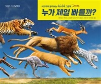 누가 제일 빠를까? :비교하며 알아보는 파노라마 그림책 