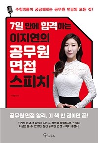 (7일 만에 합격하는 이지연의) 공무원 면접 스피치 :수험생들이 궁금해하는 공무원 면접의 모든 것! 