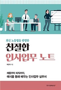 (최신 노동법을 반영한) 친절한 인사업무 노트 