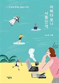 (...인성에 문제는 없습니다만) 어쩌다 보니 사중인격 