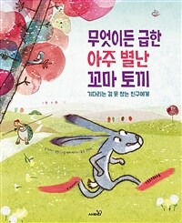 무엇이든 급한 아주 별난 꼬마 토끼