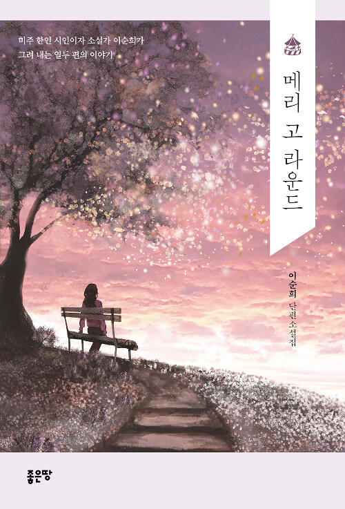 메리 고 라운드 : 이순희 단편소설집 표지이미지