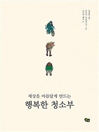 세상을 아름답게 만드는 행복한 청소부