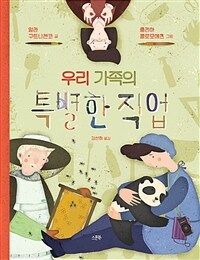 우리 가족의 특별한 직업