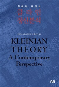 (현대적 관점의) 클라인 정신분석