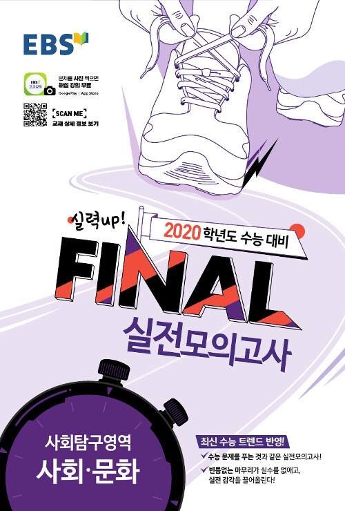 EBS 2020학년도 수능 대비 파이널 Final 실전모의고사 사회탐구영역 사회.문화 (8절) (2019년)