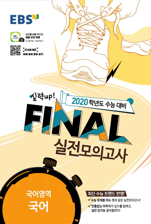 EBS 2020학년도 수능 대비 파이널 Final 실전모의고사 국어영역 국어 (8절) (2019년)