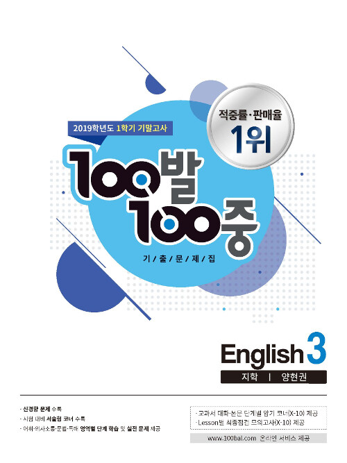 100발 100중 기출문제집 1학기 기말고사 중3 영어 지학(양현권) (2019년)