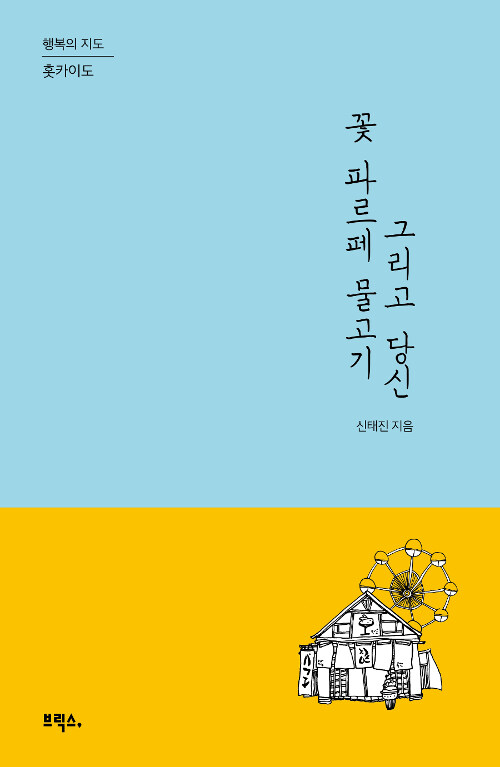 꽃 파르페 물고기 그리고 당신