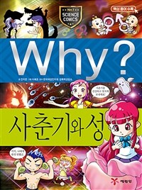 Why? 사춘기와 성 