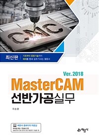 MasterCAM 선반가공실무 :ver. 2018 