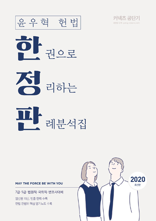 [중고] 2020 윤우혁 헌법 한권으로 정리하는 판례분석집