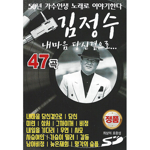 [USB] 김정수 내마음 당신곁으로 47곡 SD/USB