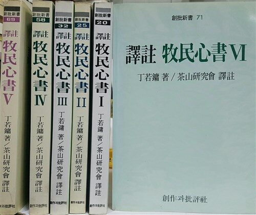 [중고] 역주 목민심서 1~6권 완질 - 정약용 저 / 다산연구회 역주 : 1985~93년