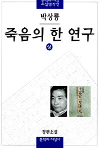 죽음의 한 연구 . 상 재판
