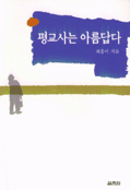 평교사는 아름답다